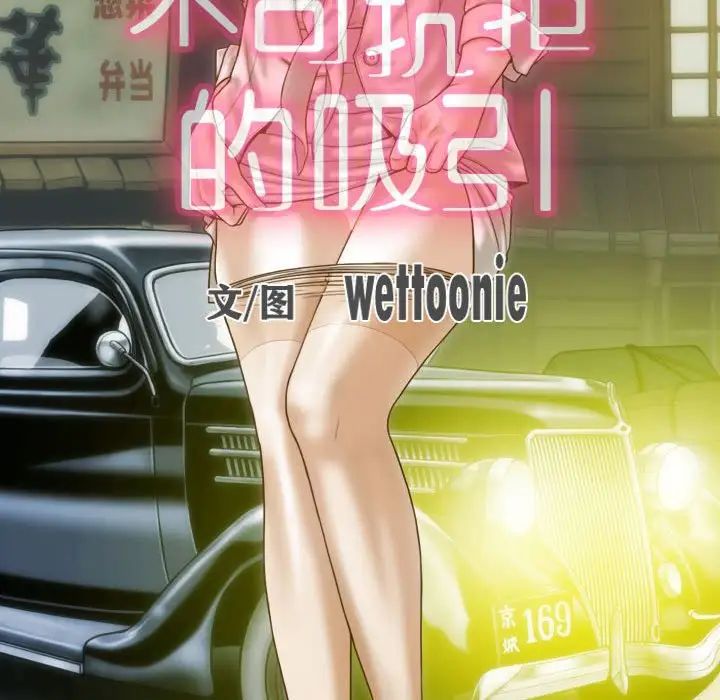 不可抗拒的吸引第11話