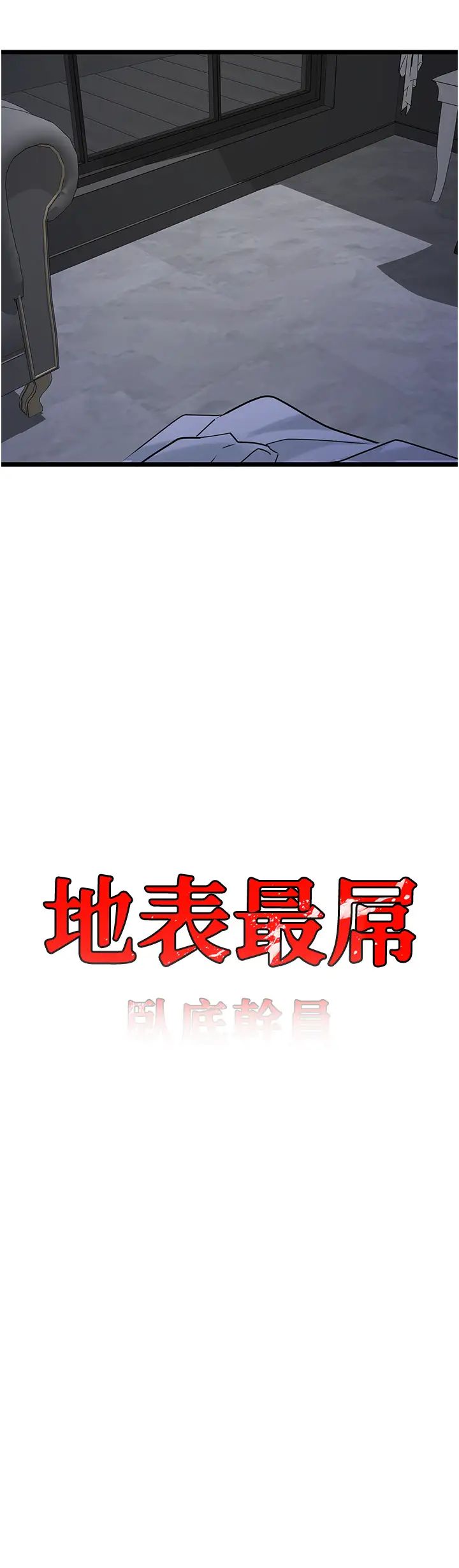 地表最屌卧底干员第37話-在老公面前,更興奮瞭…