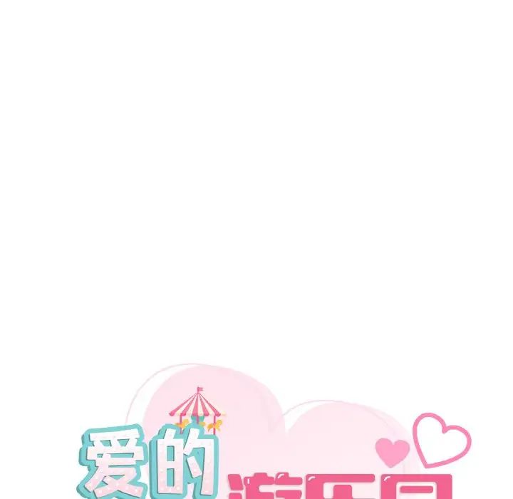 爱的游乐园第23話