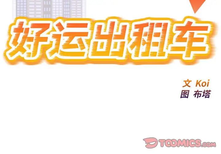 好运出租车第16話