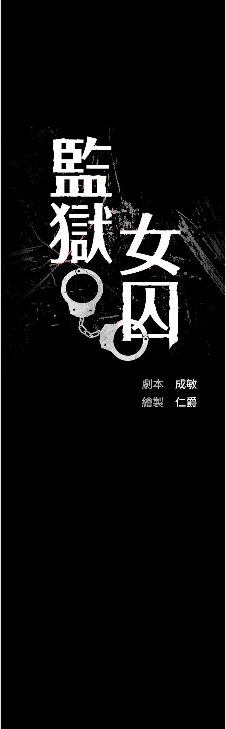 监狱女囚第63話-把郡茹姐交出來!