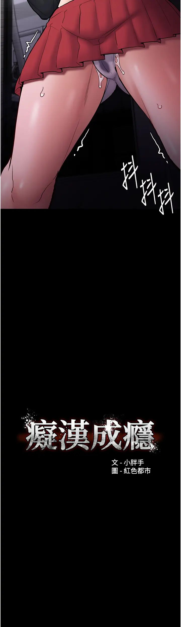 痴汉成瘾第85話-永遠是你的101忠狗♡♡