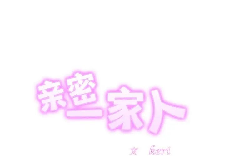 亲密一家人第36話