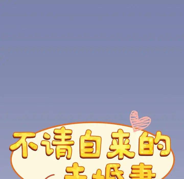 不请自来的未婚妻第80話