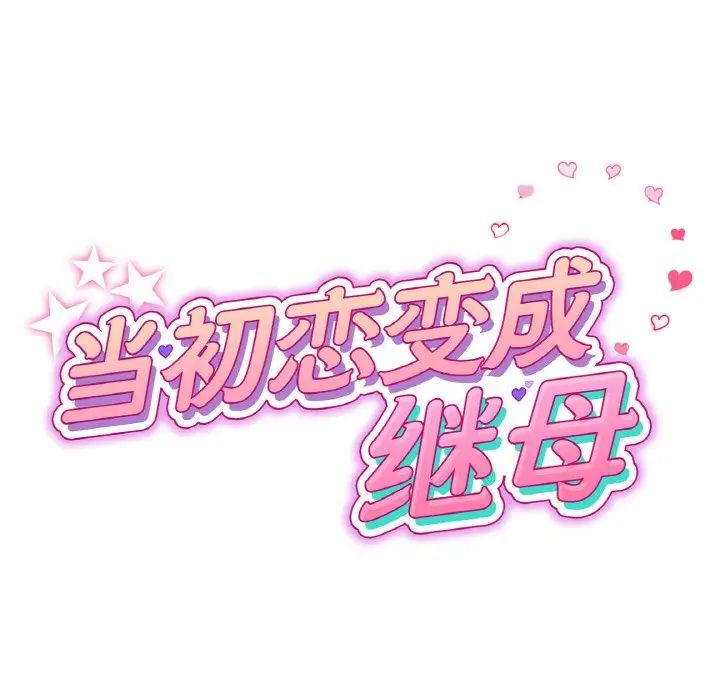 当初恋变成继母第57話