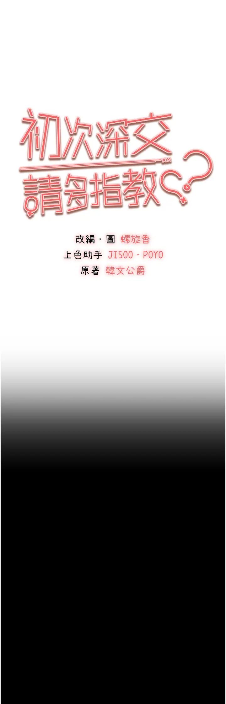 初次深交，请多指教第58話-用小便畫地盤的母狗