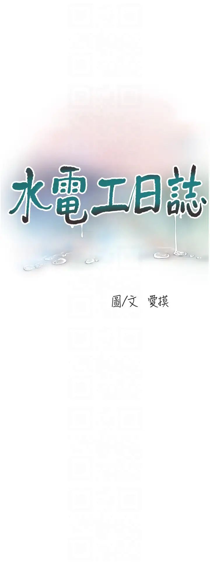 水电工日誌第48話-不聽話就叫妳老公來