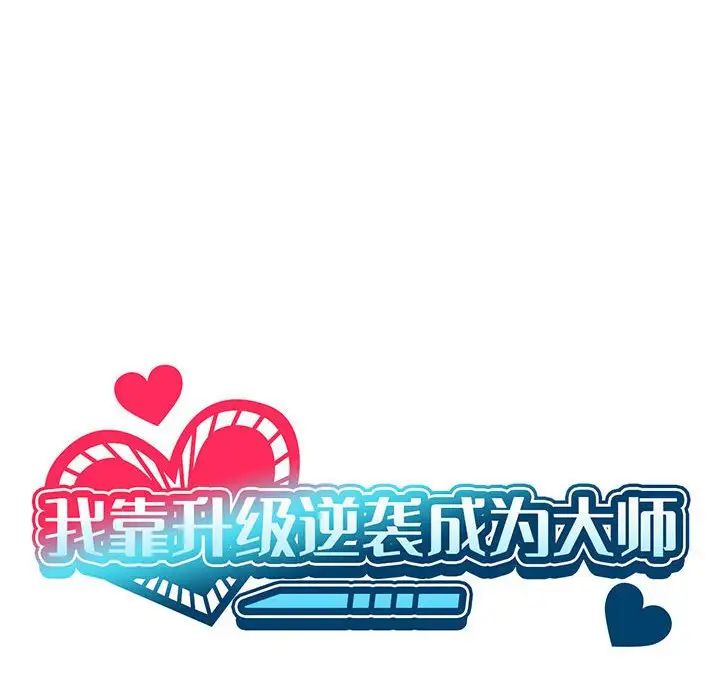 我靠升级逆袭成为大师第10話