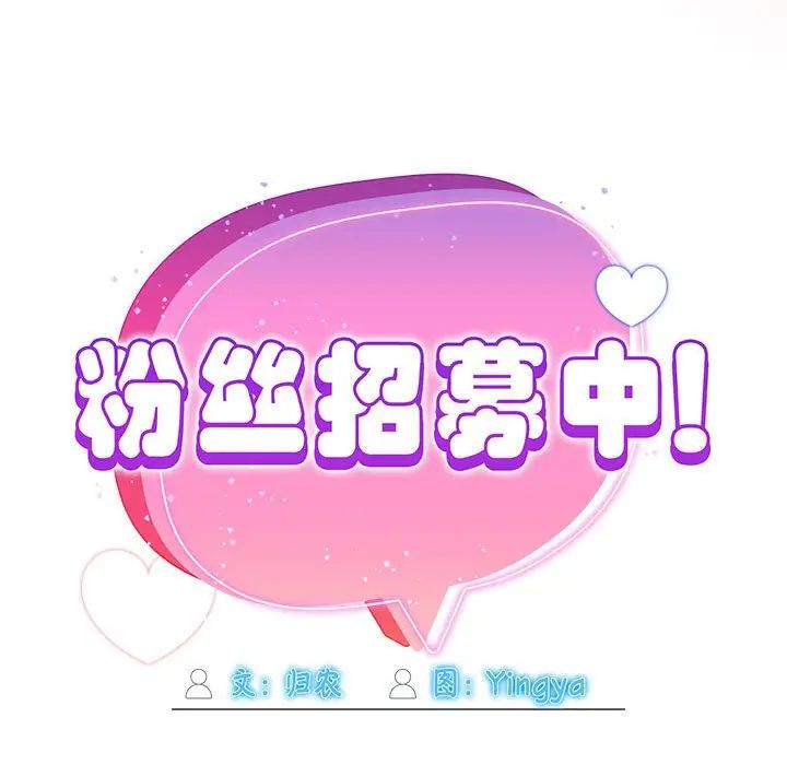 粉丝招募中!第60話