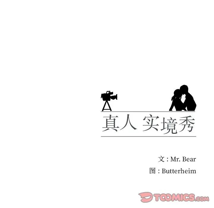 真人实境秀第1話