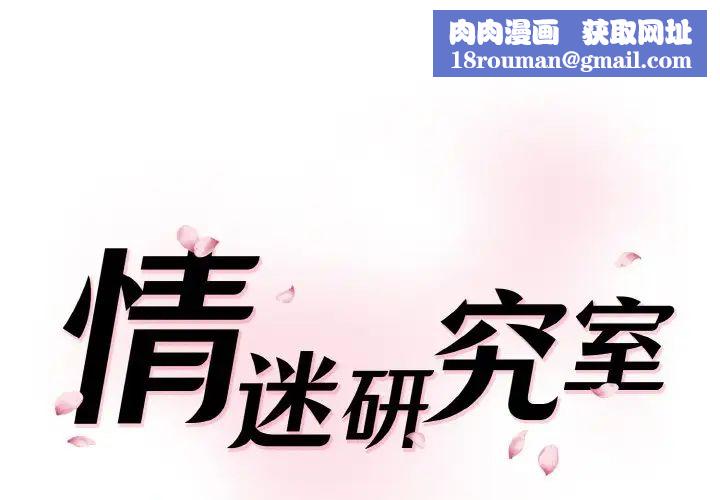 情迷研究室第32話