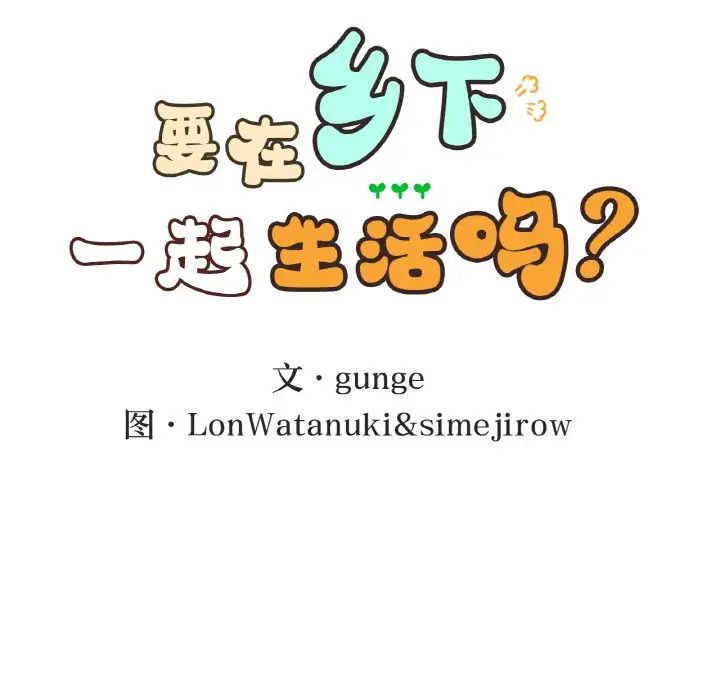 要在乡下一起生活吗第19話