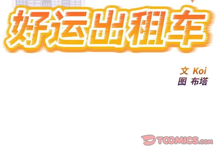 好运出租车第17話