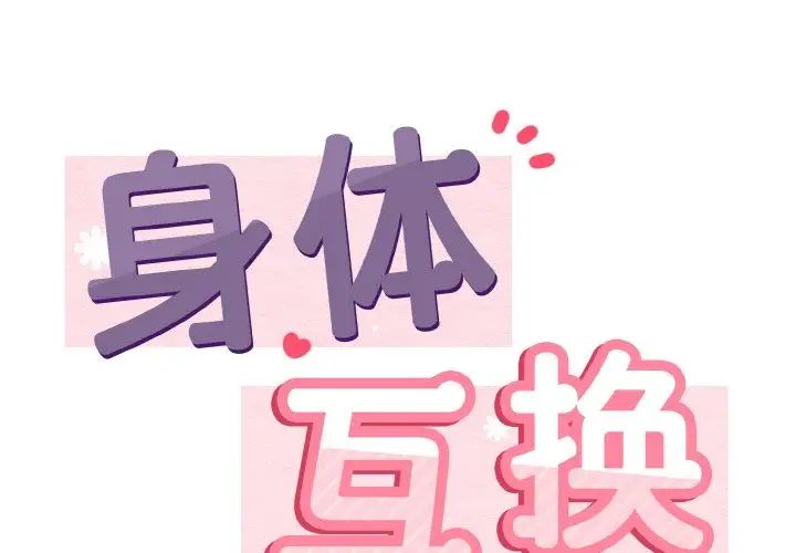 身体互换第2話