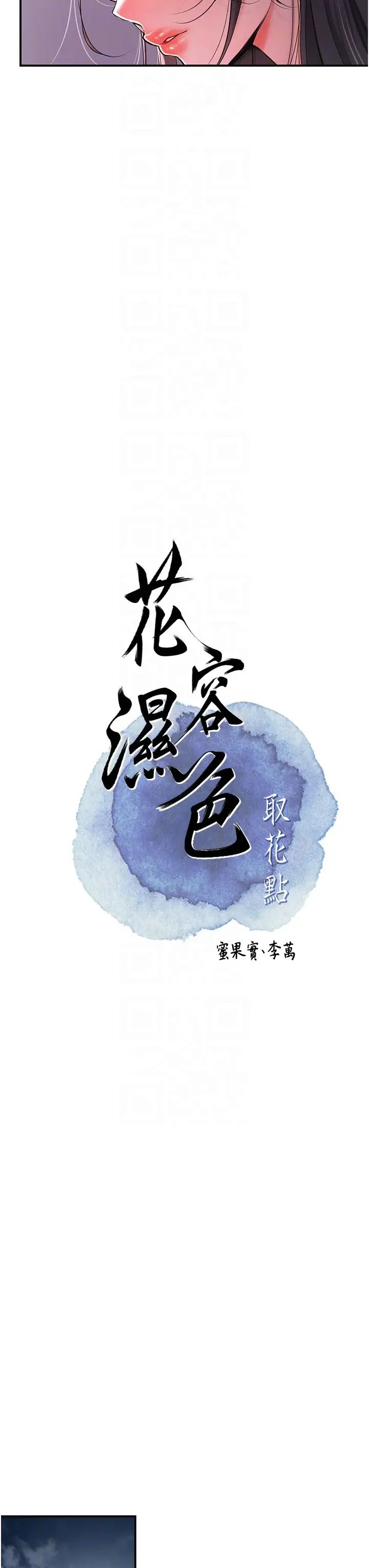 花容湿色:取花点第4話-呼喚姑娘「深夜侍寢」