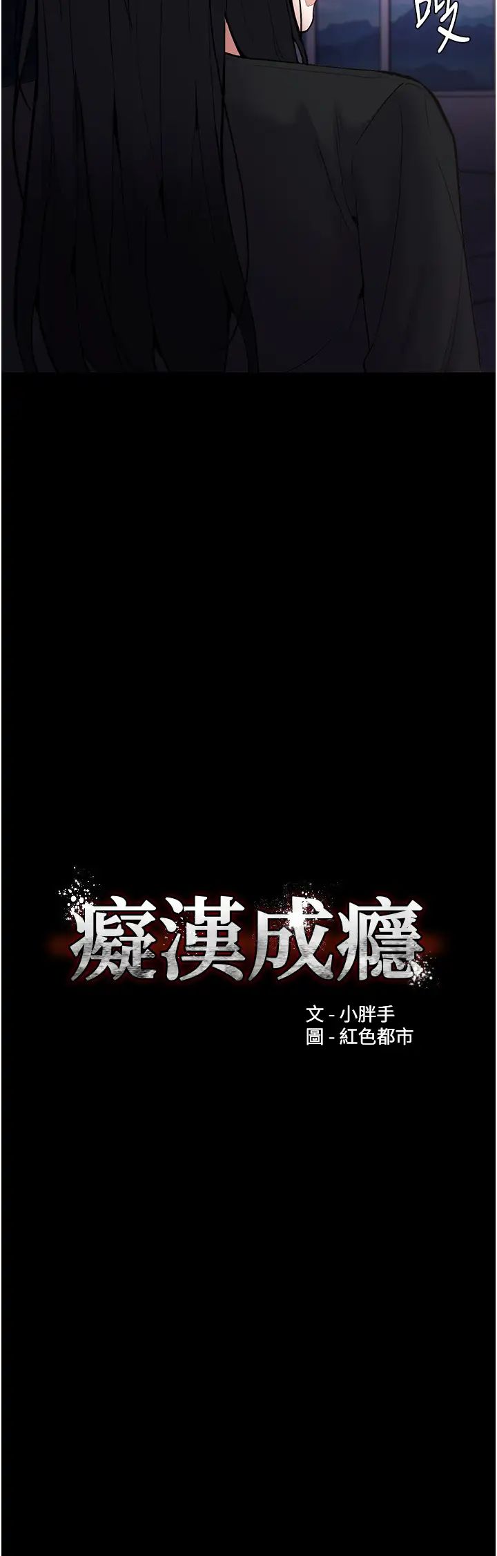 痴汉成瘾第86話-菊花開通儀式