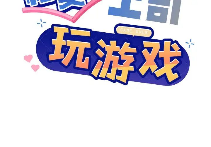 和美女上司玩游戏第8話