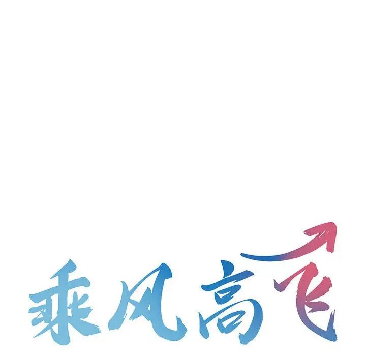 乘风高飞第27話