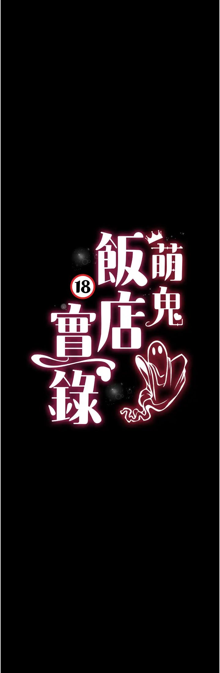萌鬼饭店实录第19話-手口並用撩撥本部長