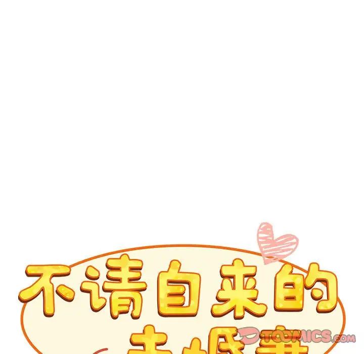 不请自来的未婚妻第81話