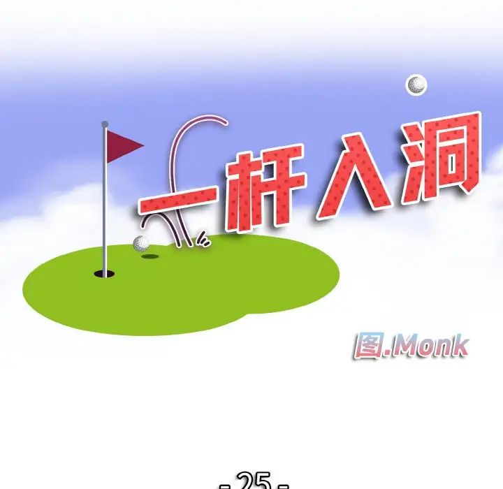 一杆入洞第25話