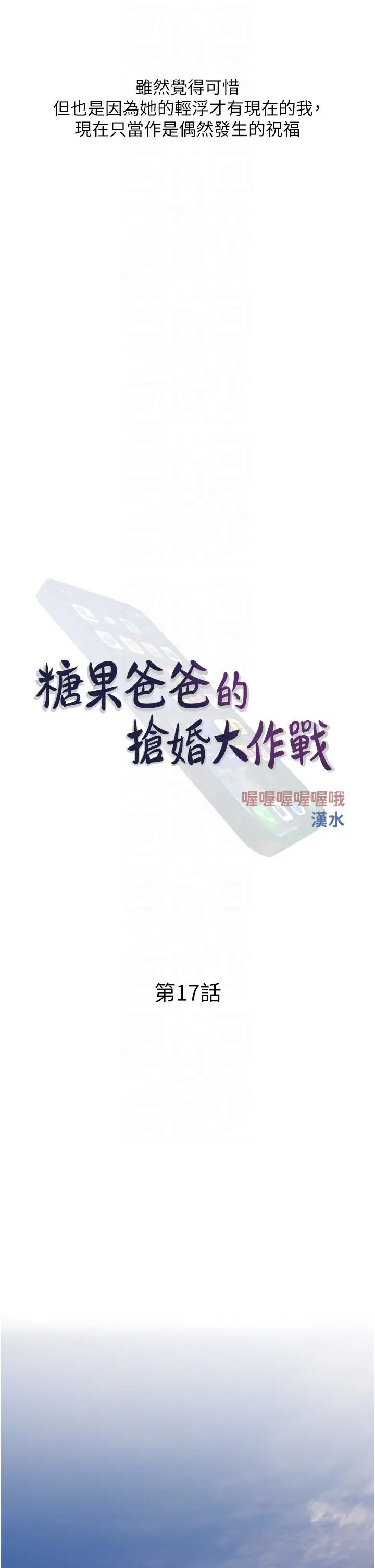 糖果爸爸的搶婚大作戰第17話-第二個目標，開始進攻
