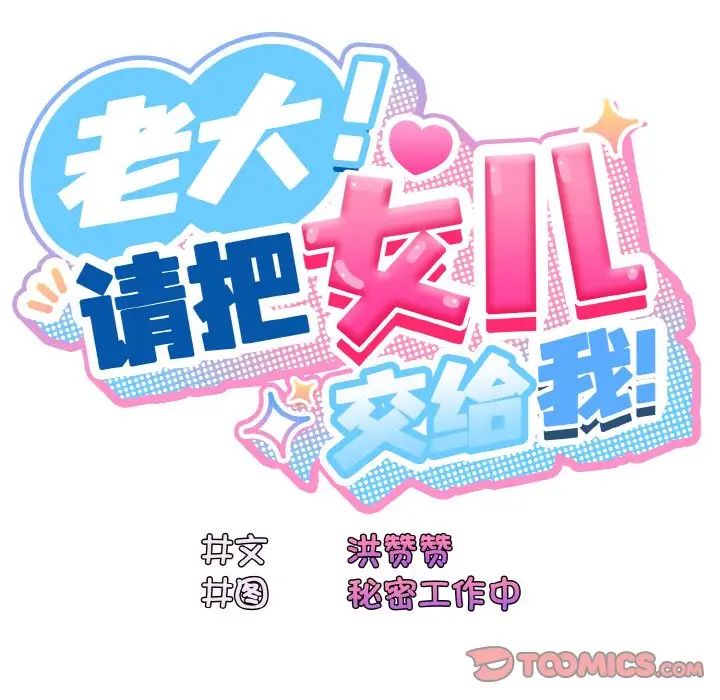 老大!请把女儿交给我!第31話