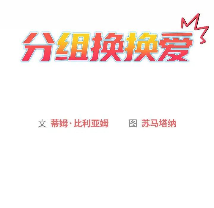 分组换换爱第115話