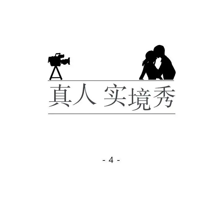 真人实境秀第4話