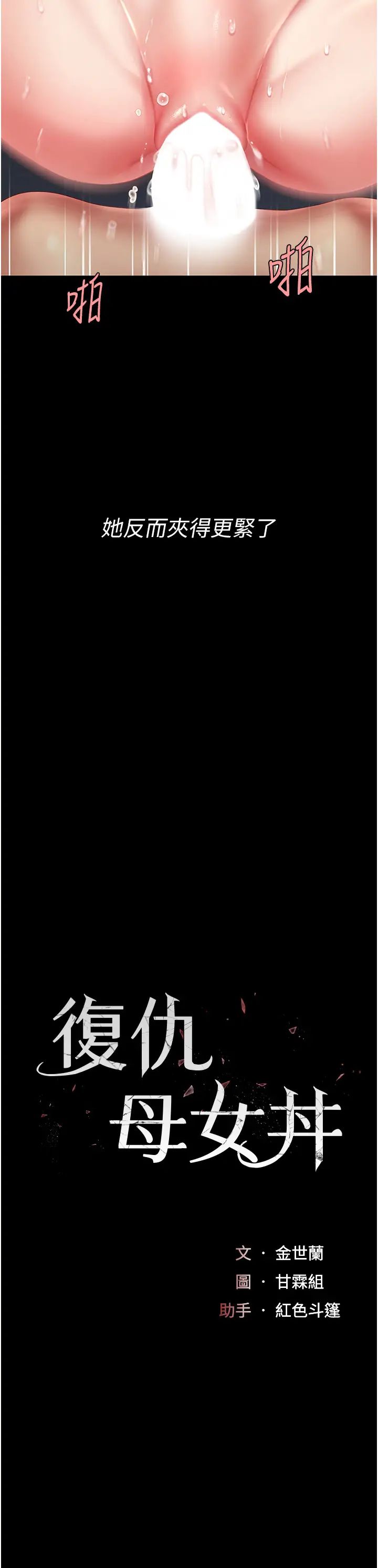 復仇母女丼第61話-你老婆已經是我的人瞭