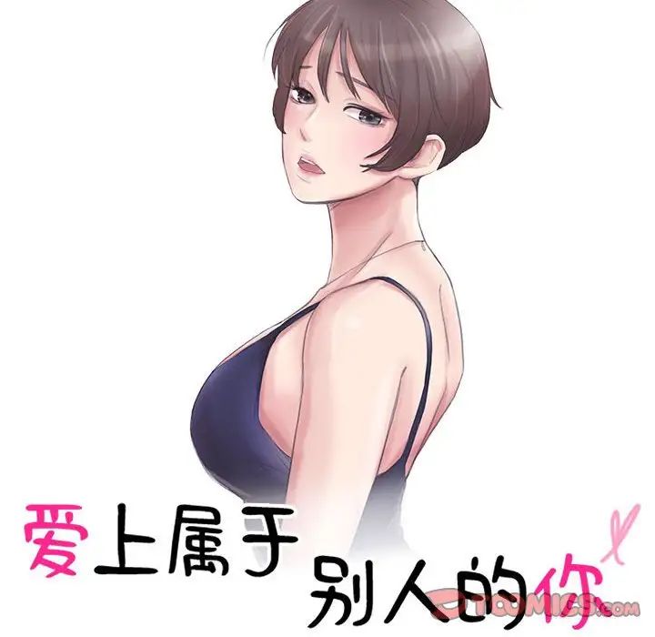 愛上屬於別人的妳第43話