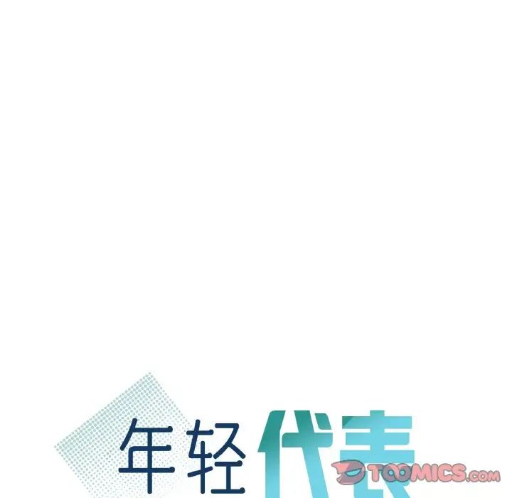 年轻代表第23話