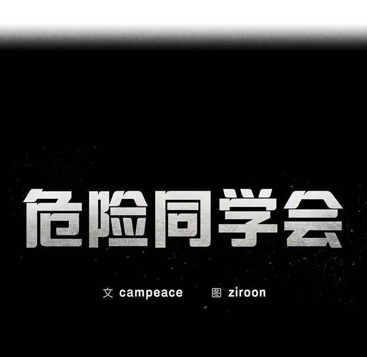 危险同学会第23話