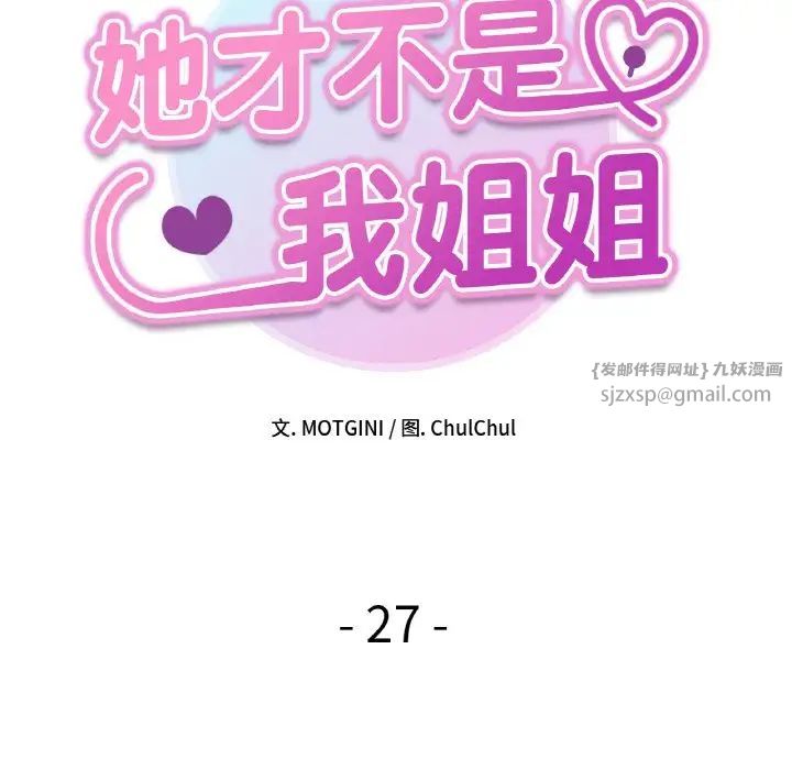 她才不是我姐姐第27話