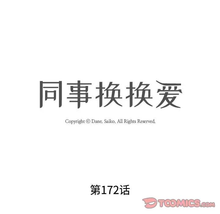 同事换换爱第172話
