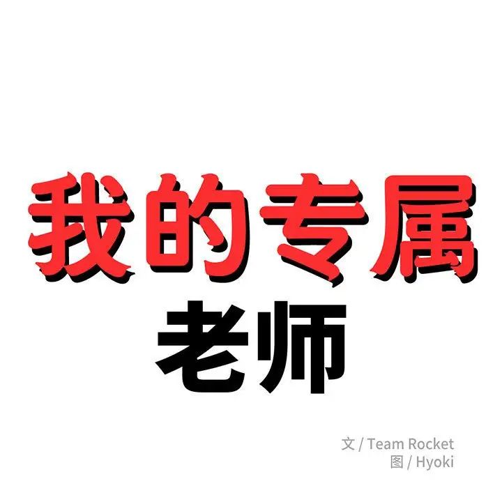 我的专属老师第45話