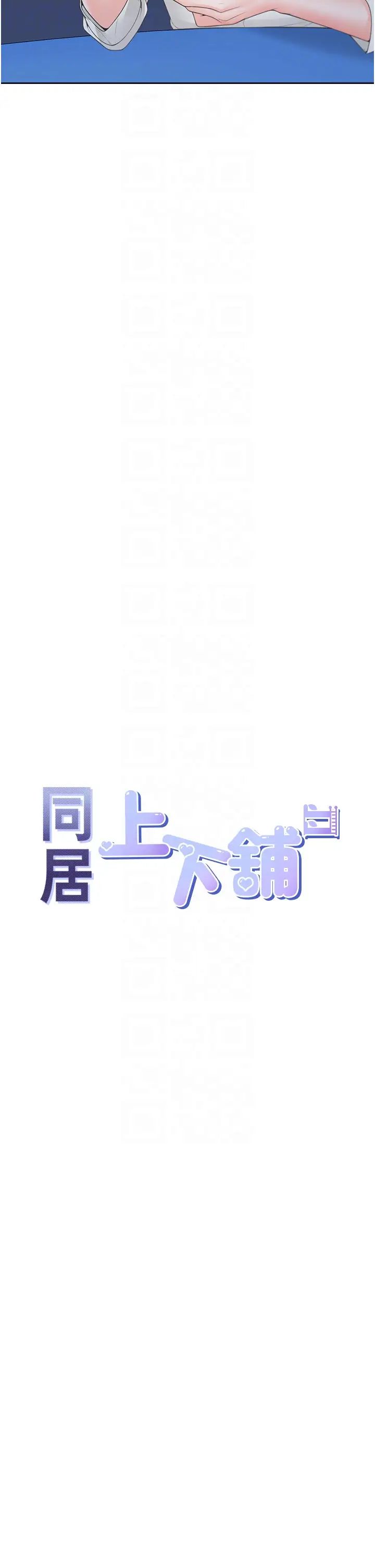 同居上下舖第89話-震撼全場的相見歡