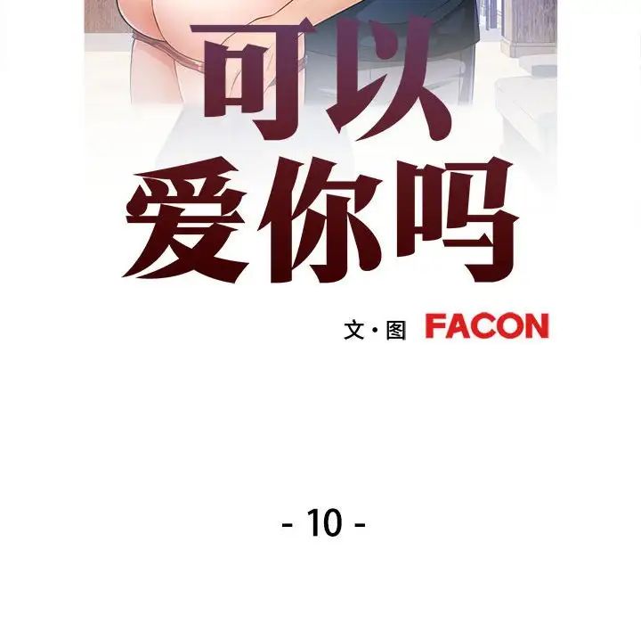 可以爱你吗第10話