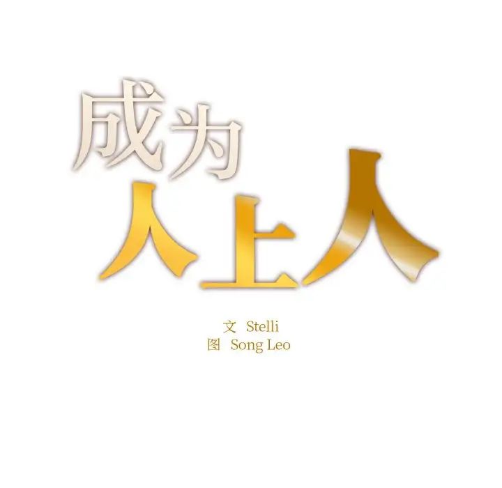成为人上人第19話