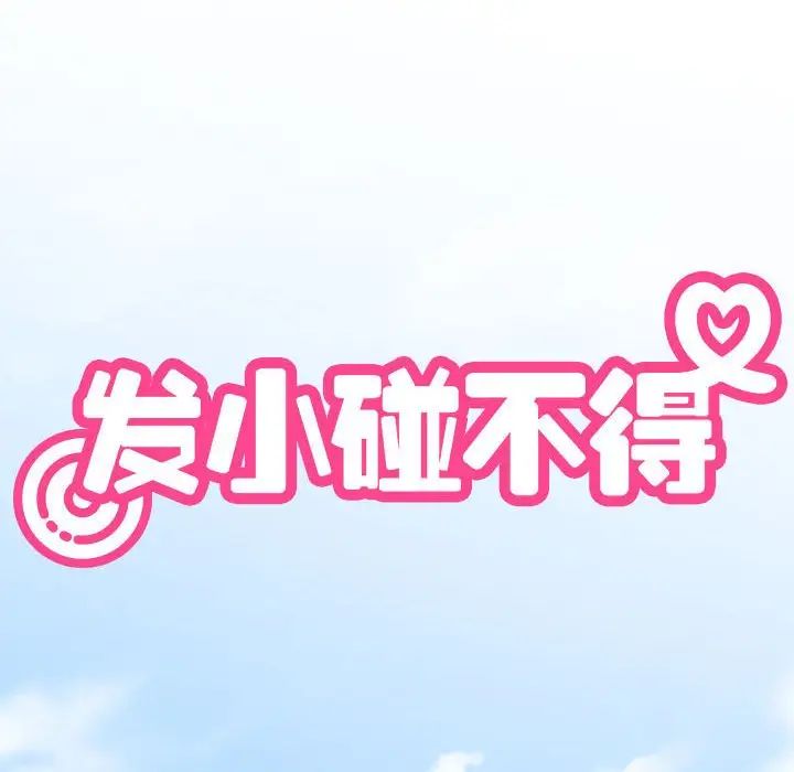 发小碰不得第25話