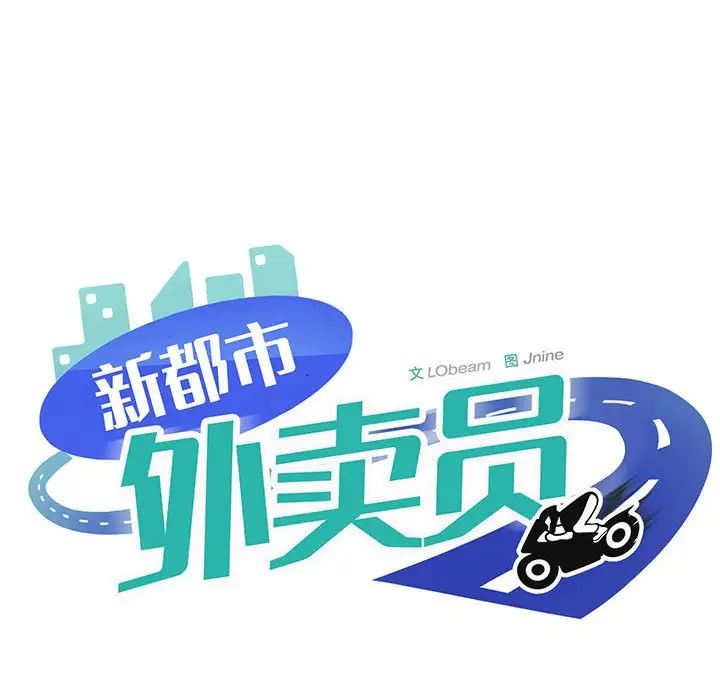 新都市外卖员第1话