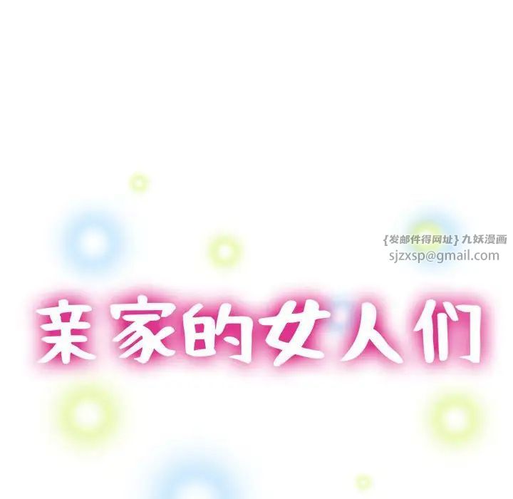 亲家的女人们第11話