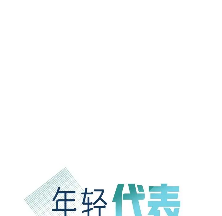 年轻代表第24話