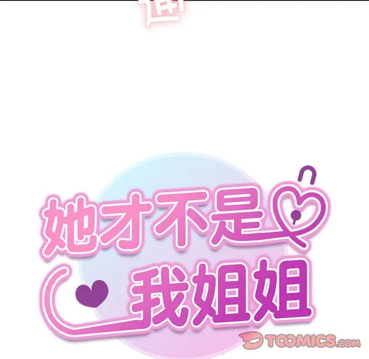 她才不是我姐姐第28話