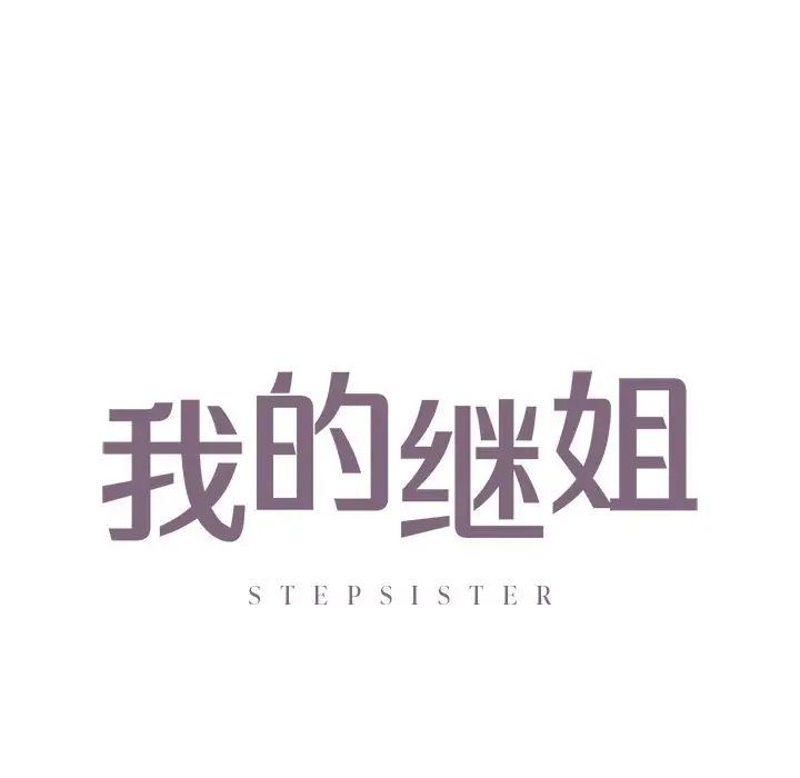 我的继姐第22話