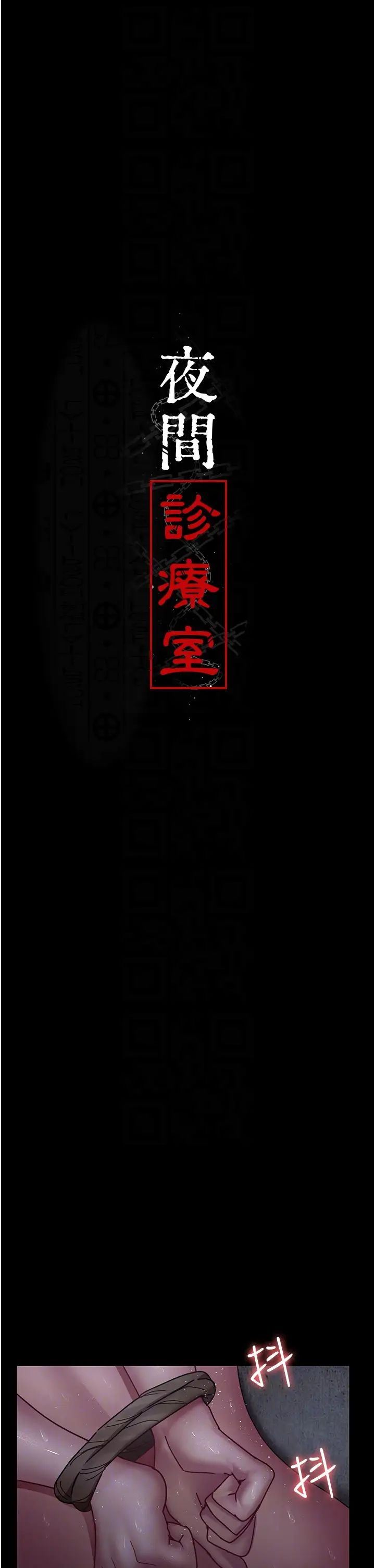 夜间诊疗室第64話-侵犯肉壁的情色觸手