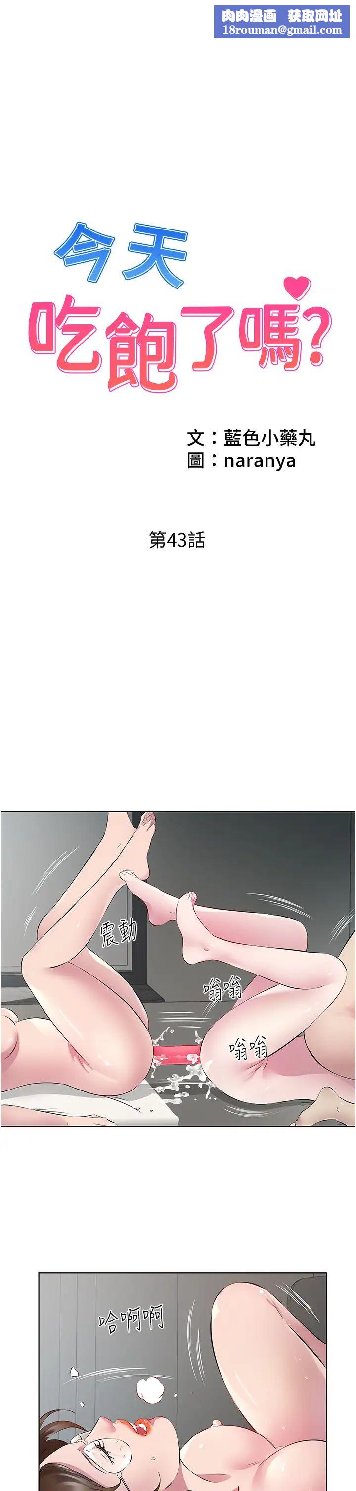 今天吃饱了吗?第43話-快用那根幫人傢止癢