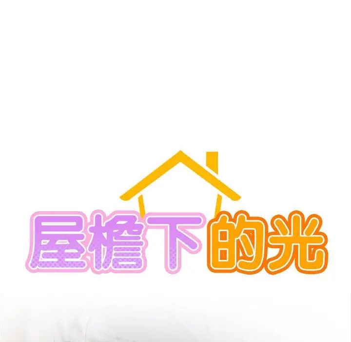 屋檐下的光第32話