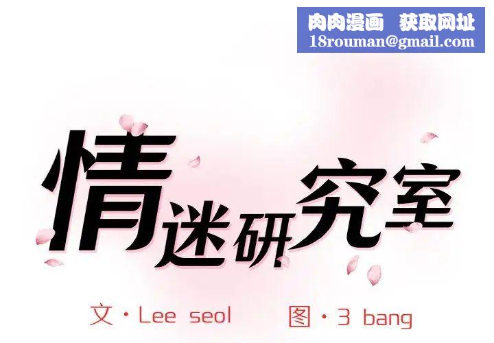 情迷研究室第34話