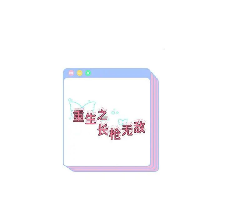 重生之长枪无敌第13話